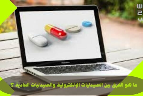 ما هو الفرق بين الصيدليات الإلكترونية والصيدليات العادية ؟
