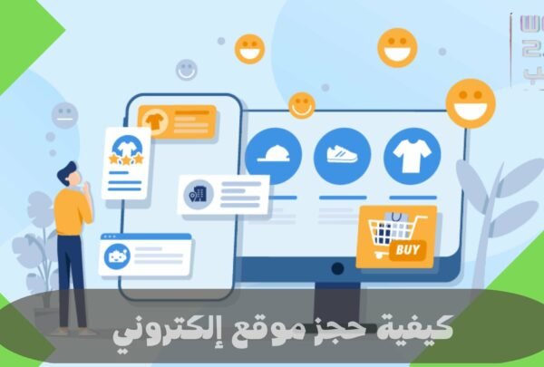 كيفية حجز موقع إلكتروني