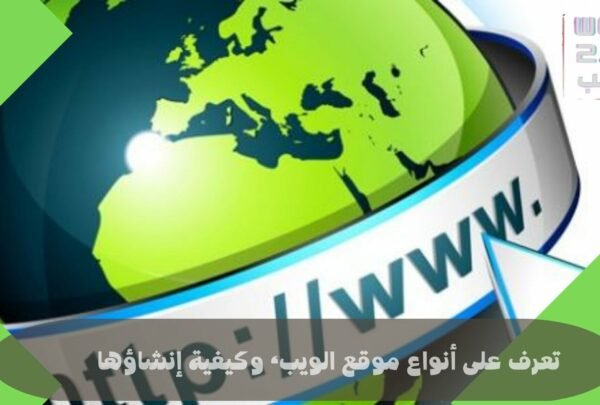 تعرف على أنواع موقع الويب، وكيفية إنشاؤها