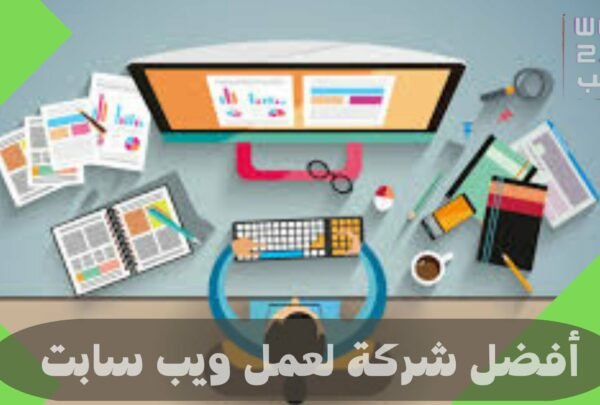 أفضل شركة لعمل ويب سايت